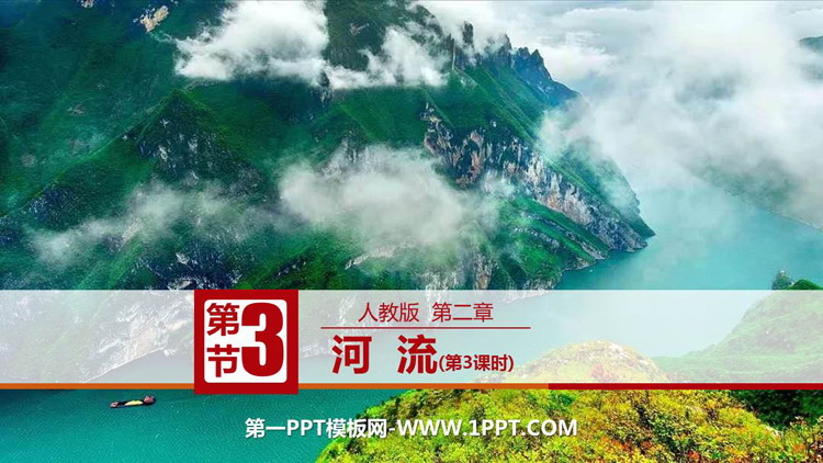 《河流》中国的自然环境PPT教学课件(第3课时)