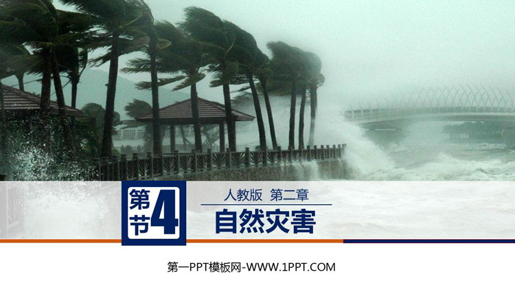 《自然灾害》中国的自然环境PPT免费课件