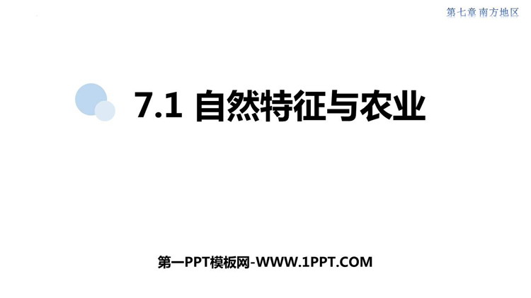 《自然特征与农业》南方地区PPT免费课件