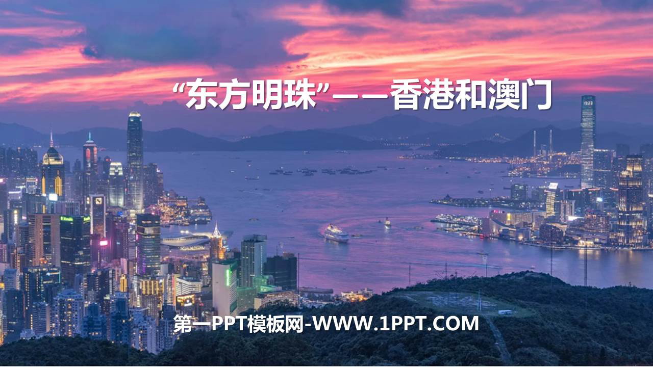 《东方明珠香港和澳门》南方地区PPT课件下载