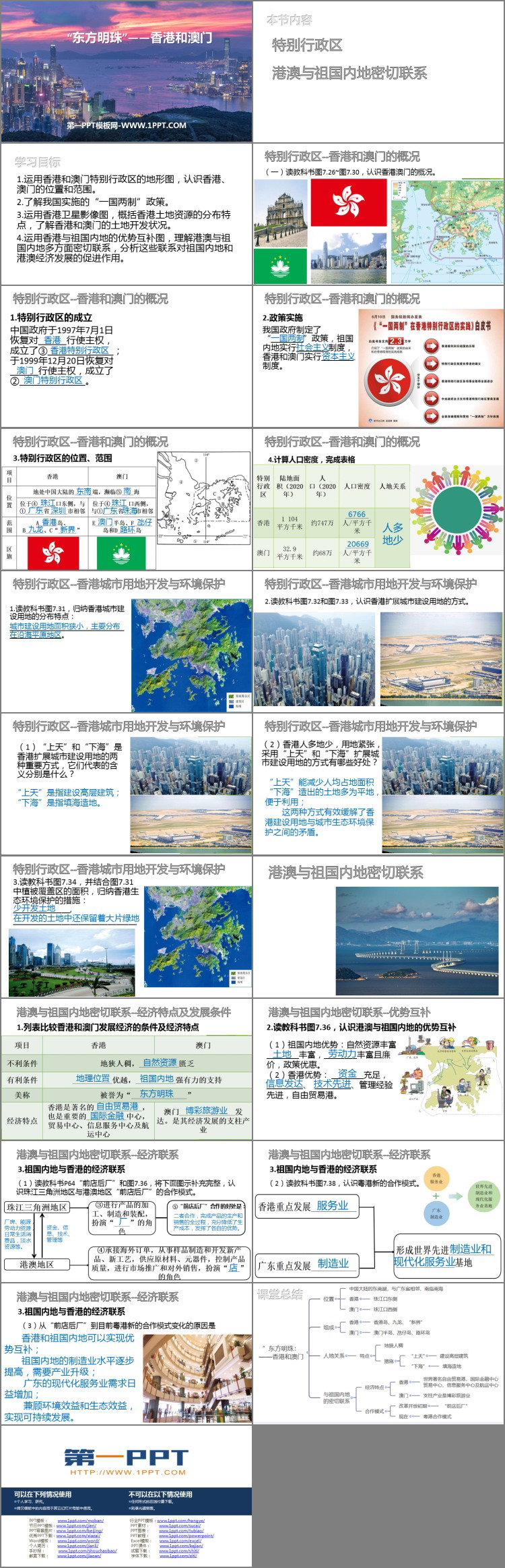 《东方明珠香港和澳门》南方地区PPT课件下载