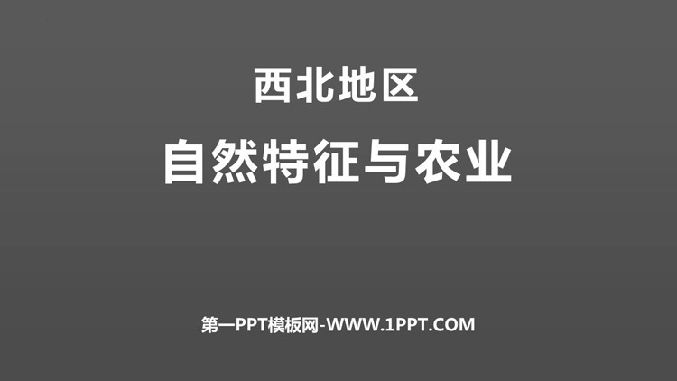 《自然特征与农业》西北地区PPT免费下载