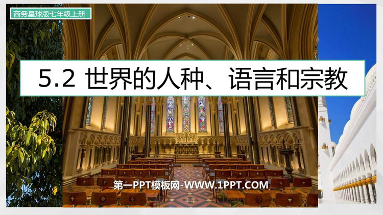 《世界的人种、语言与宗教》PPT免费课件