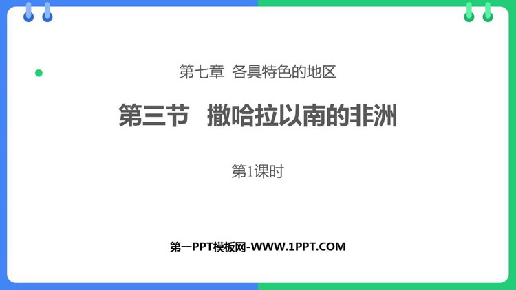 《撒哈拉以南的非洲》PPT课件(第1课时)