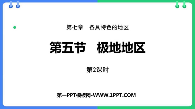 《极地地区》PPT下载(第2课时)