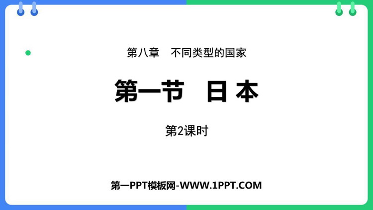 《日本》PPT课件下载(第2课时)