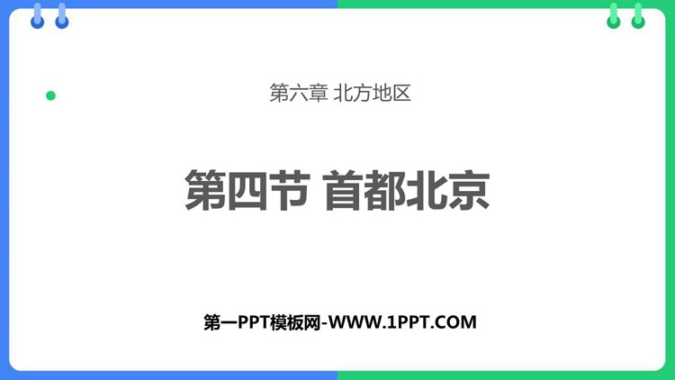 《首都北京》PPT优秀课件