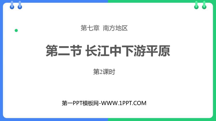 《长江中下游平原》PPT免费课件(第2课时)