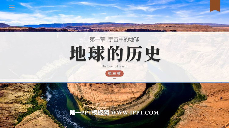 《地球的历史》PPT优秀课件