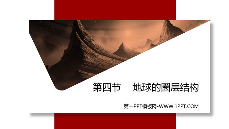 《地球的圈层结构》PPT优秀课件
