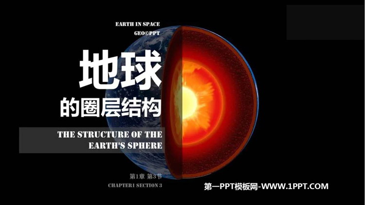 《地球的圈层结构》宇宙中的地球PPT免费课件下载