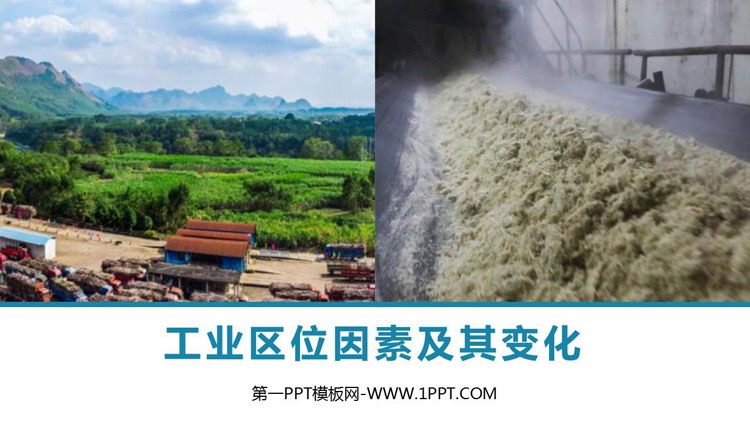 《工业区位因素与工业布局》产业区位选择PPT免费课件