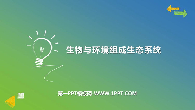 《生物与环境组成生态系统》PPT免费课件下载