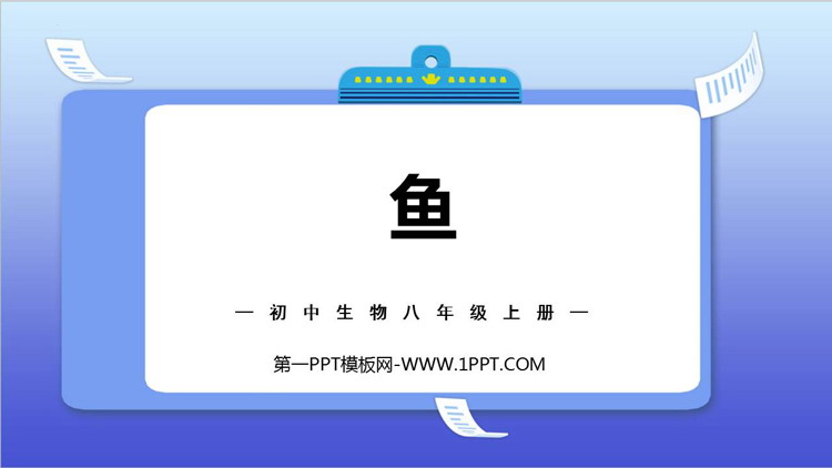 《鱼》PPT免费下载