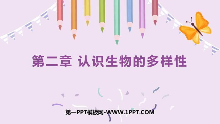 《认识生物的多样性》PPT教学课件下载