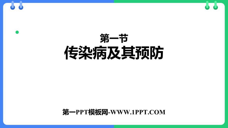 《传染病及其预防》PPT免费课件下载