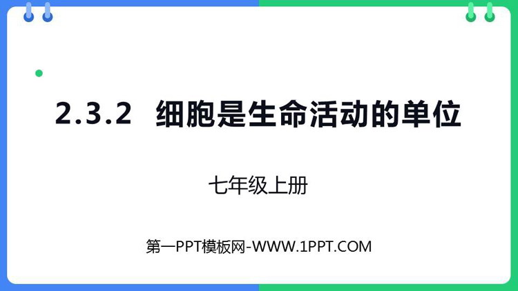 《细胞是生命活动的单位》PPT免费课件