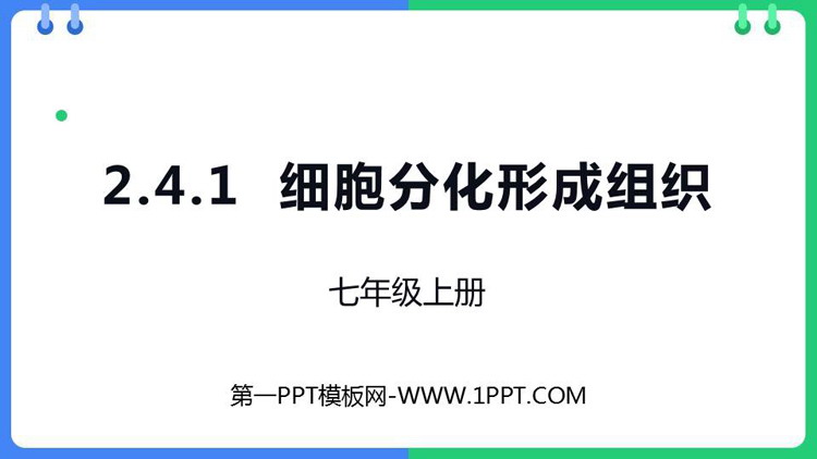《细胞分化形成组织》PPT精品课件