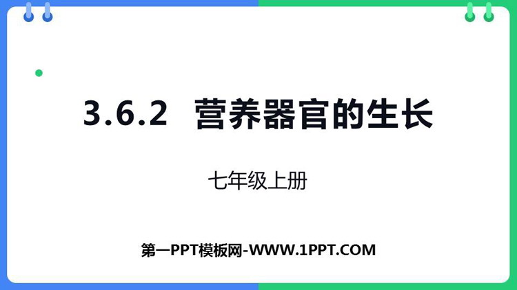 《营养器官的生长》PPT优质课件