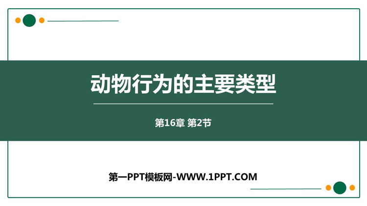 《动物行为的主要类型》PPT精品教学课件