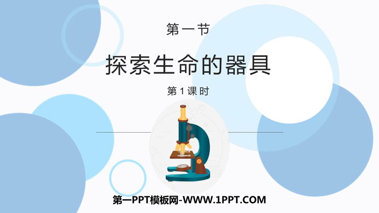 《探索生命的器具》PPT课件下载(第1课时)