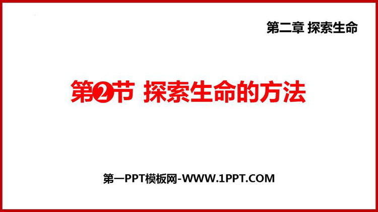 《探索生命的方法》PPT精品课件