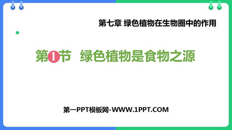 《绿色植物是食物之源》PPT免费下载