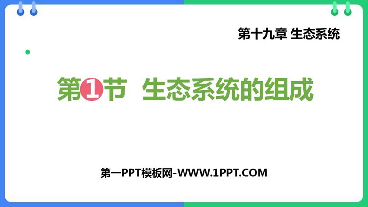 《生态系统的组成》PPT免费课件