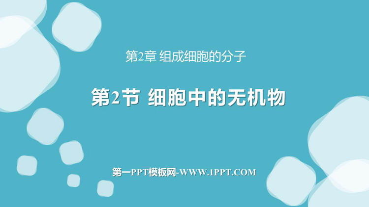 《细胞中的无机物》组成细胞的分子PPT精品课件