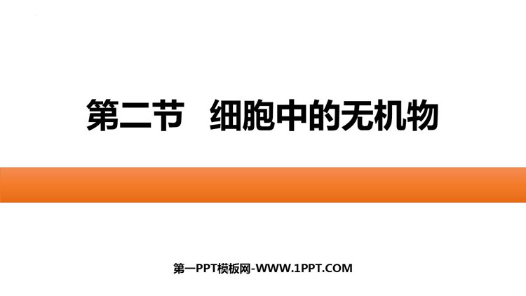《细胞中的无机物》组成细胞的分子PPT优质课件