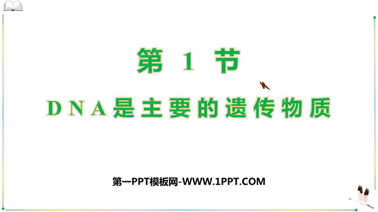 《DNA是主要的遗传物质》基因的本质PPT教学课件