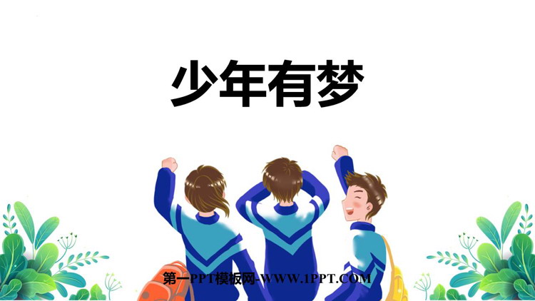 《少年有梦》PPT优秀教学课件