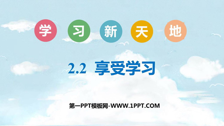 《享受学习》PPT精品免费课件