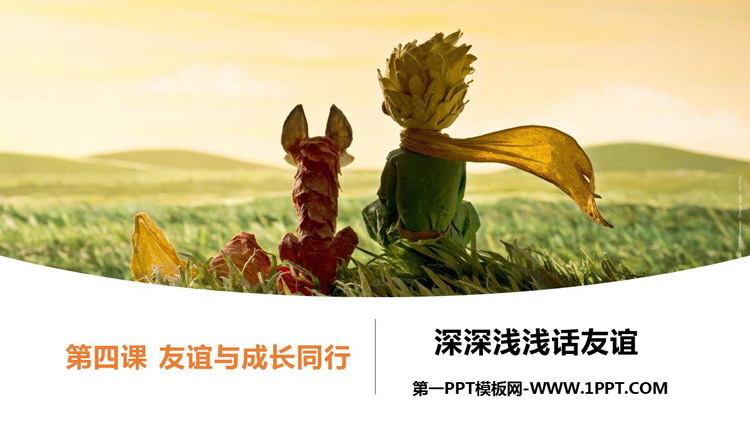 《深深浅浅话友谊》PPT优质教学课件