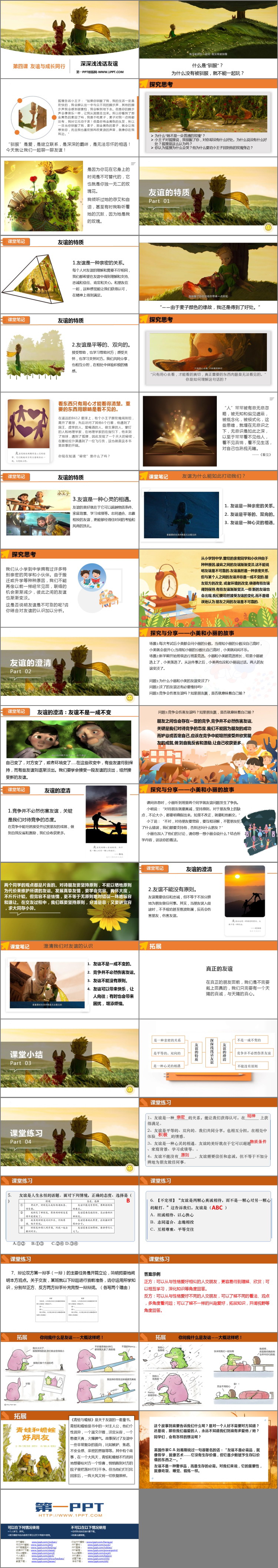 《深深浅浅话友谊》PPT优质教学课件