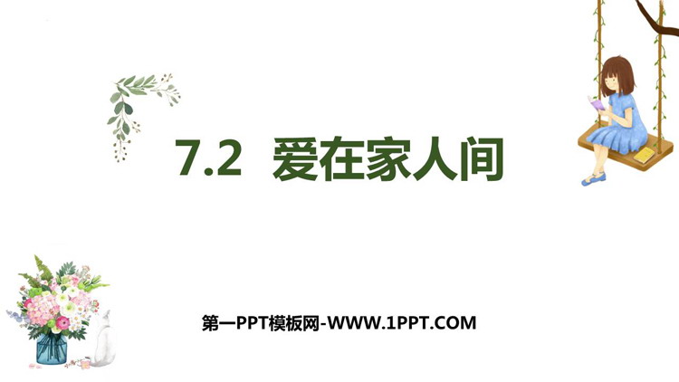 《爱在家人间》PPT精品教学课件