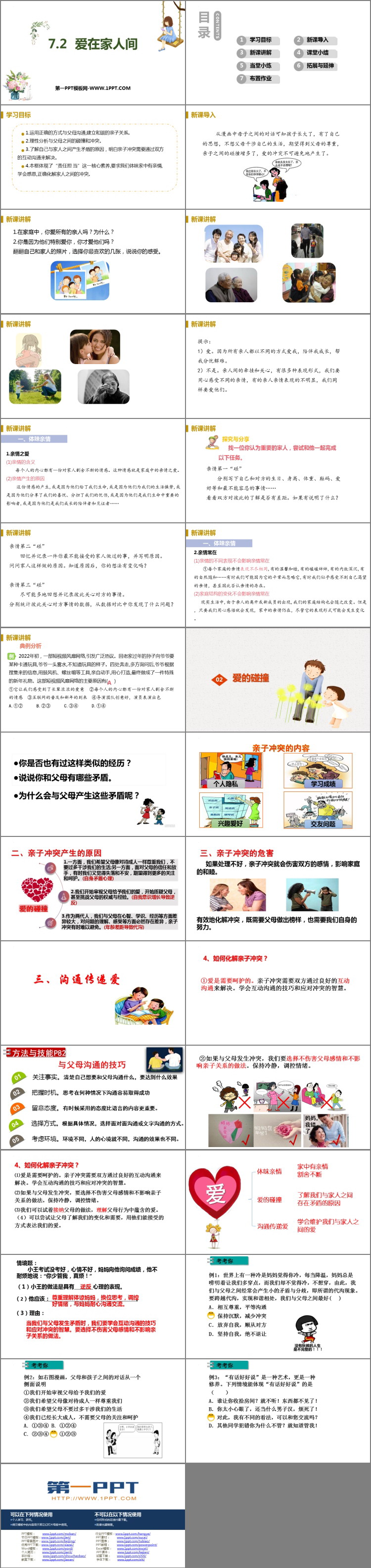 《爱在家人间》PPT精品教学课件