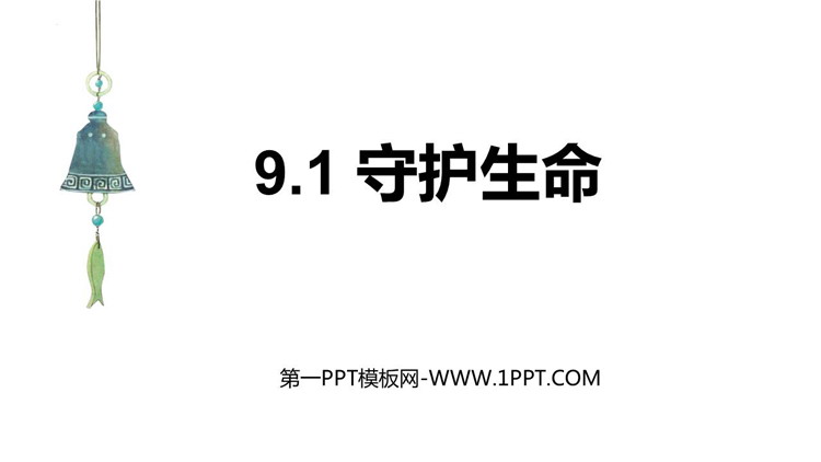《守护生命》PPT精品教学课件