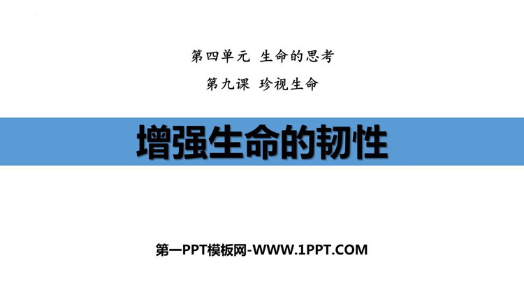 《增强生命的韧性》PPT精品免费课件