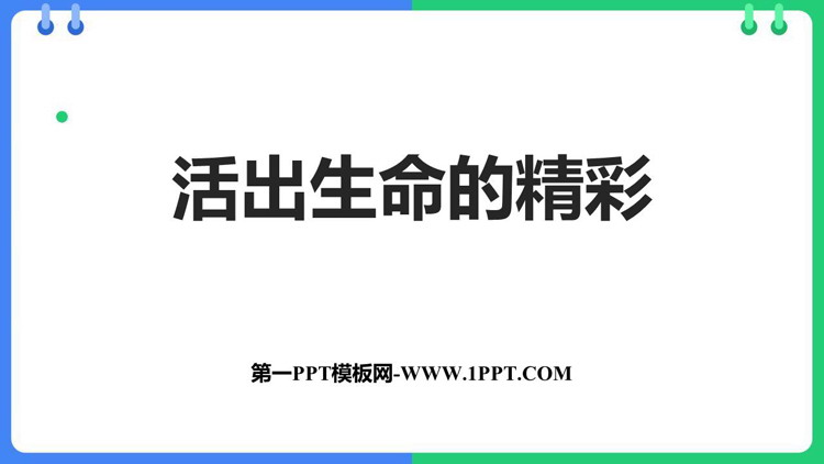 《活出生命的精彩》PPT优秀教学课件