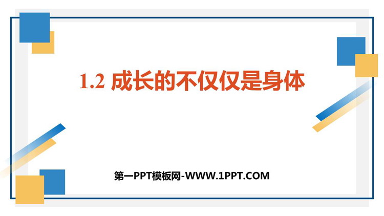 《成长的不仅仅是身体》PPT优质教学课件下载