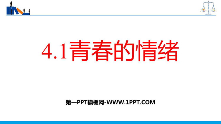 《青春的情绪》PPT优秀教学课件