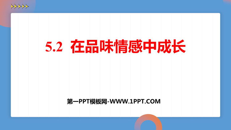 《在品味情感中成长》PPT精品免费课件