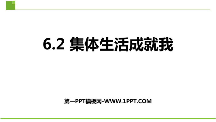 《集体生活成就我》PPT免费优质课件