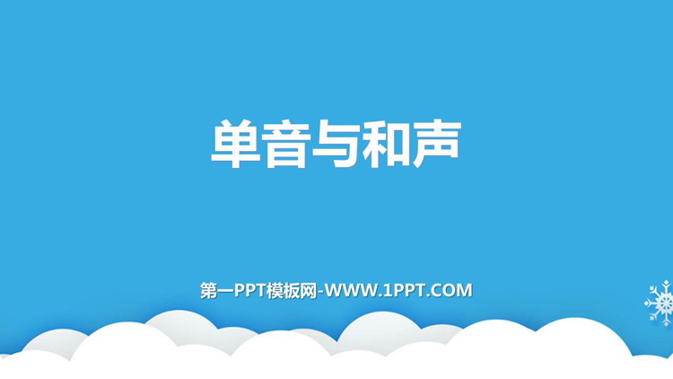 《单音与和声》PPT优质教学课件