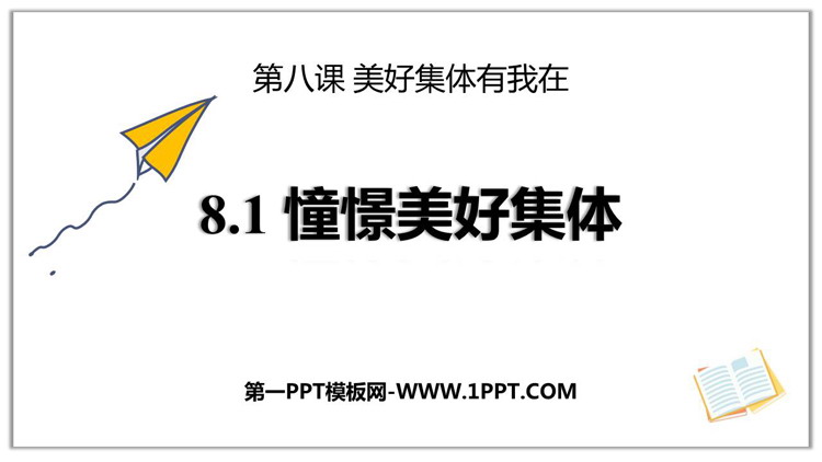 《憧憬美好集体》PPT优质教学课件