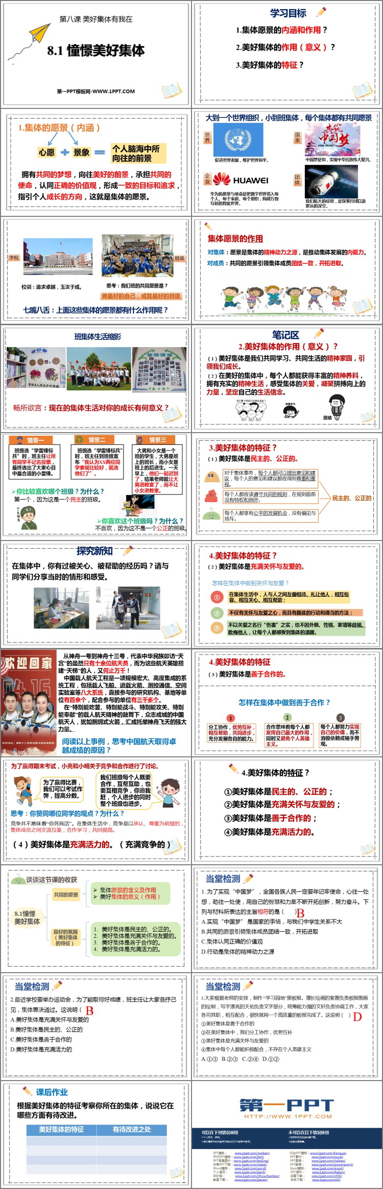 《憧憬美好集体》PPT优质教学课件