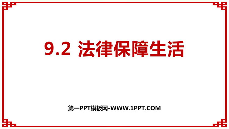 《法律保障生活》PPT优秀教学课件