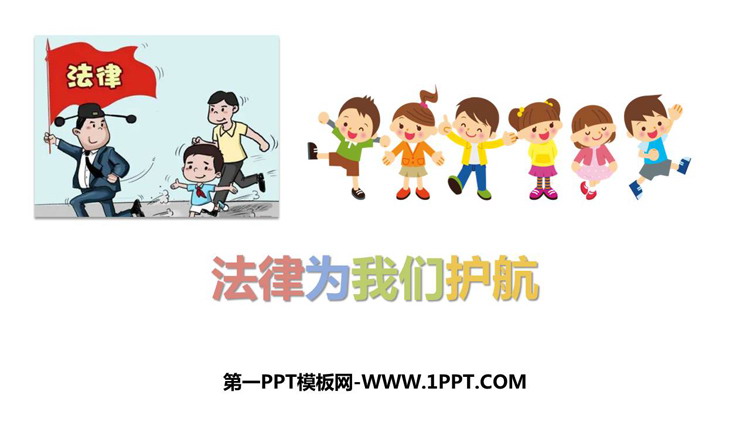 《法律为我们护航》PPT优质教学课件