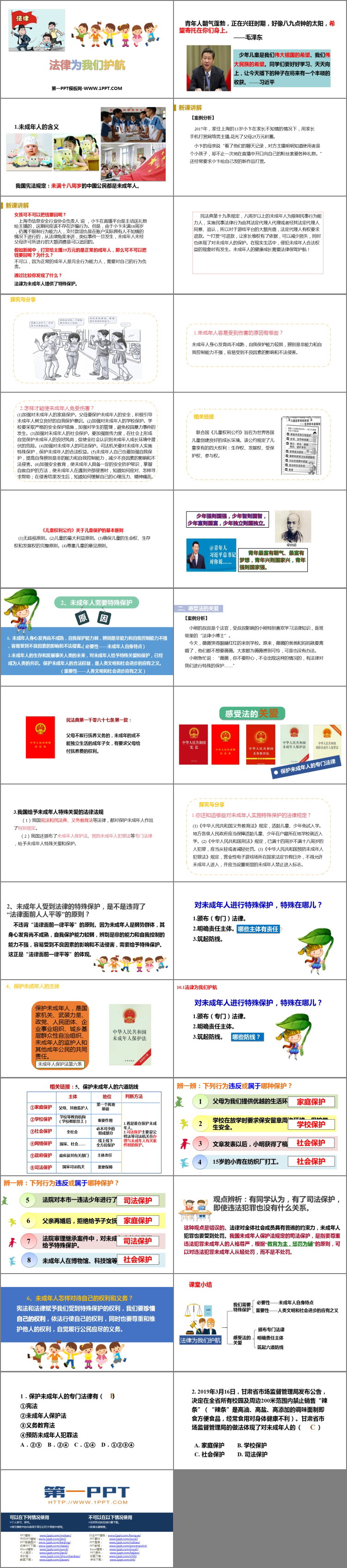 《法律为我们护航》PPT优质教学课件